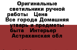  Оригинальные светильники ручной работы › Цена ­ 3 000 - Все города Домашняя утварь и предметы быта » Интерьер   . Астраханская обл.